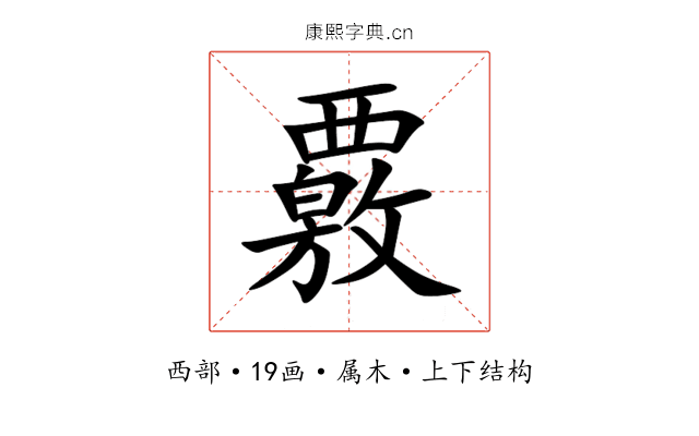 覈 覈