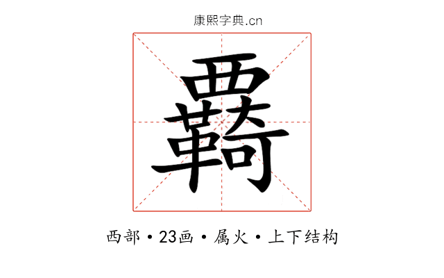 覉 覉