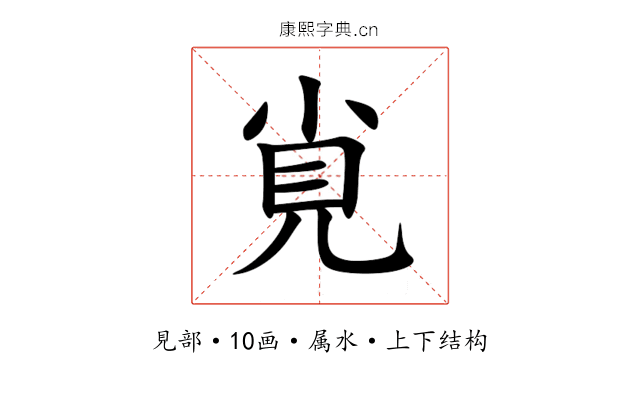 覍 覍