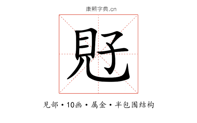 覎 覎