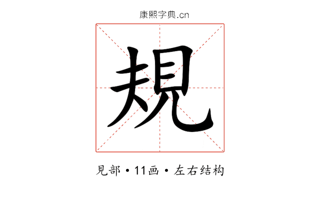 規 規
