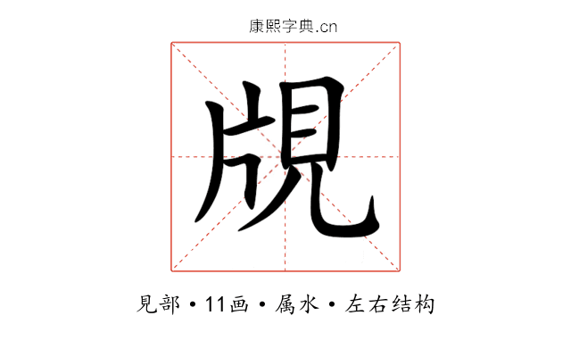 覑 覑