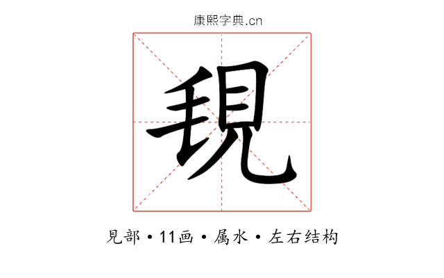 覒 覒