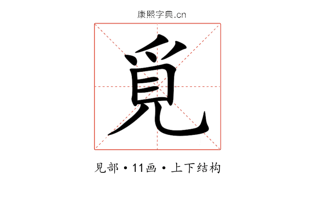 覓 覓
