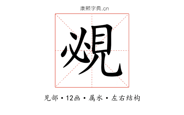 覕 覕