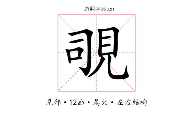 覗 覗