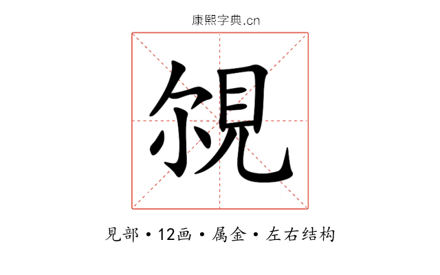 覙 覙