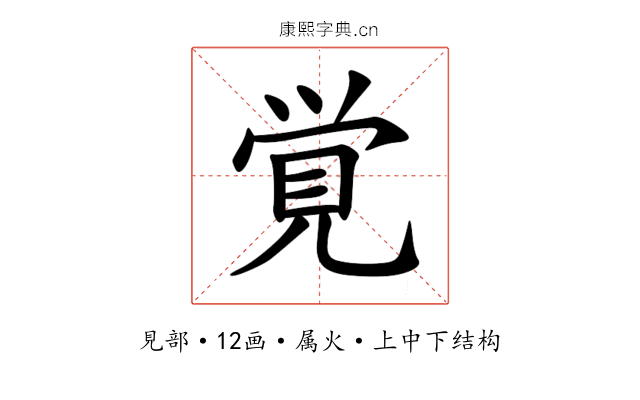 覚 覚
