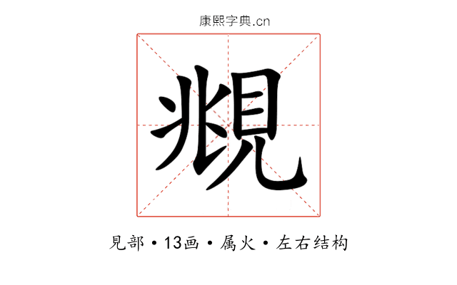 覜 覜