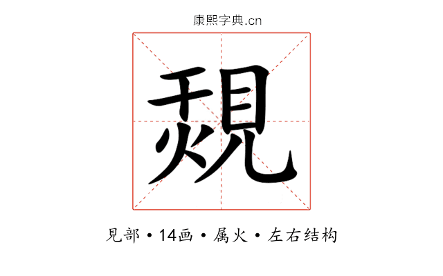 覝 覝