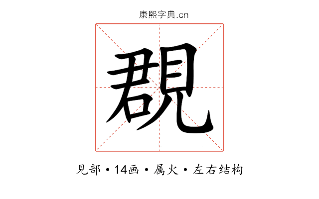 覠 覠