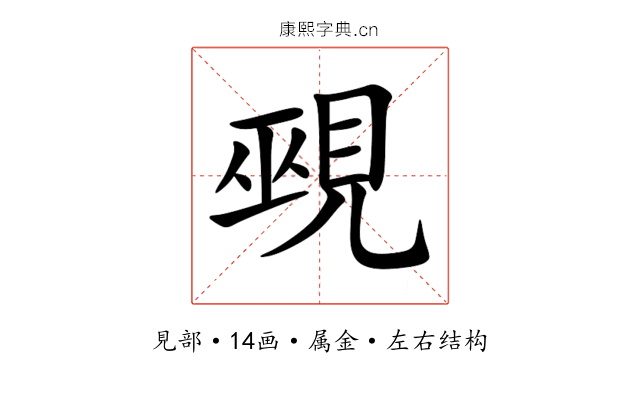 覡 覡
