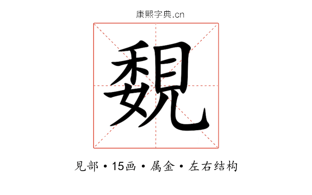 覣 覣