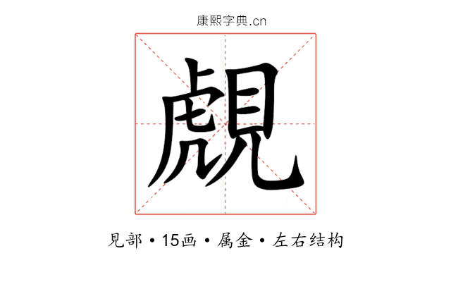 覤 覤