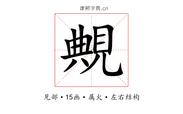 覥 覥