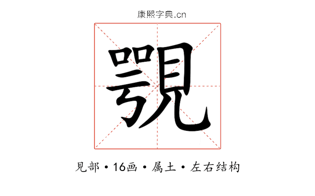 覨 覨