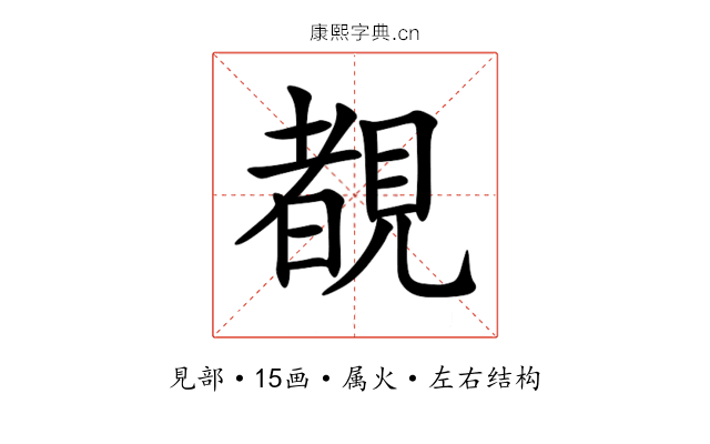覩 覩
