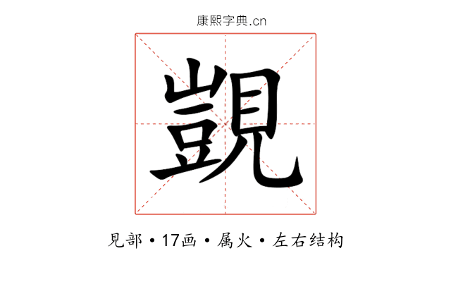 覬 覬