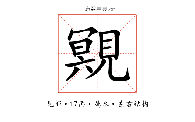 覭 覭