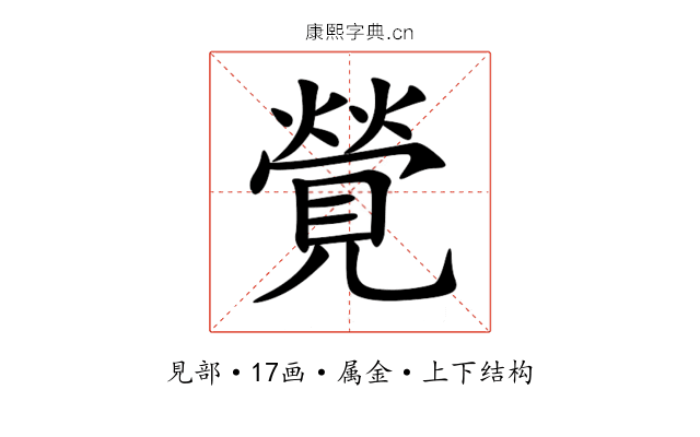 覮 覮