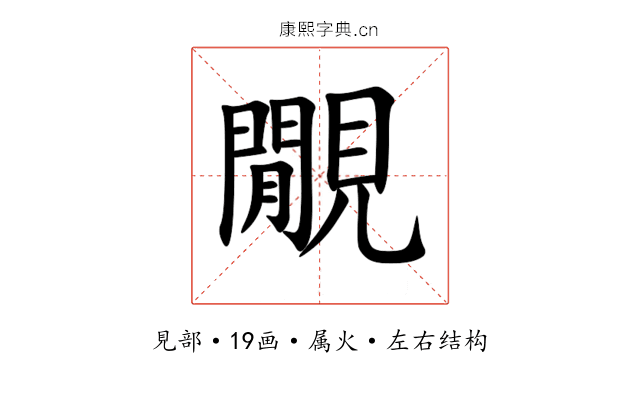 覵 覵