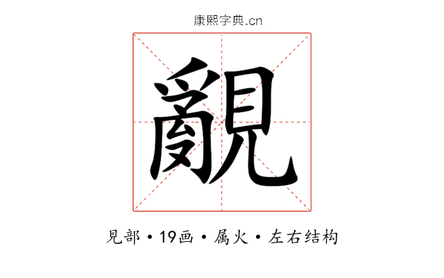 覶 覶