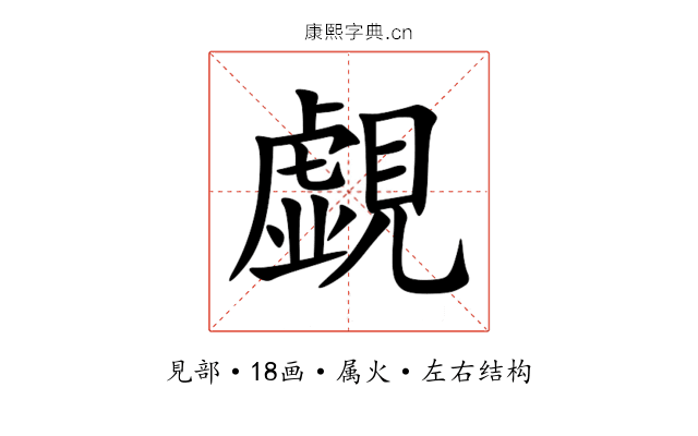 覷