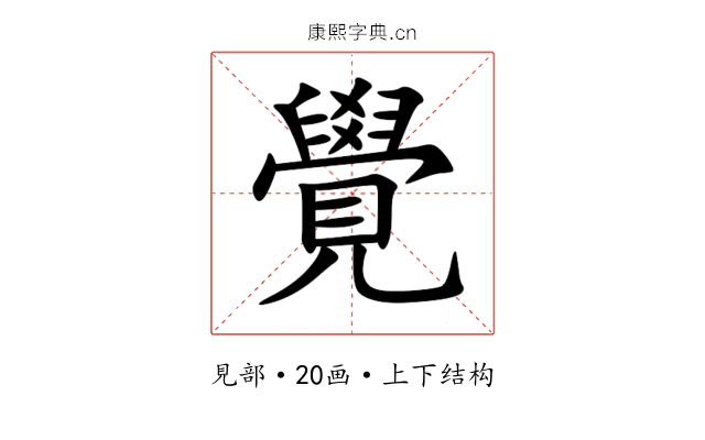 覺 覺