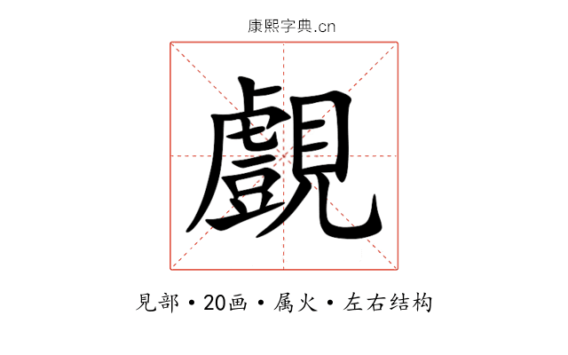 覻 覻