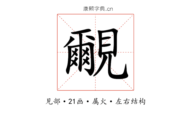 覼 覼