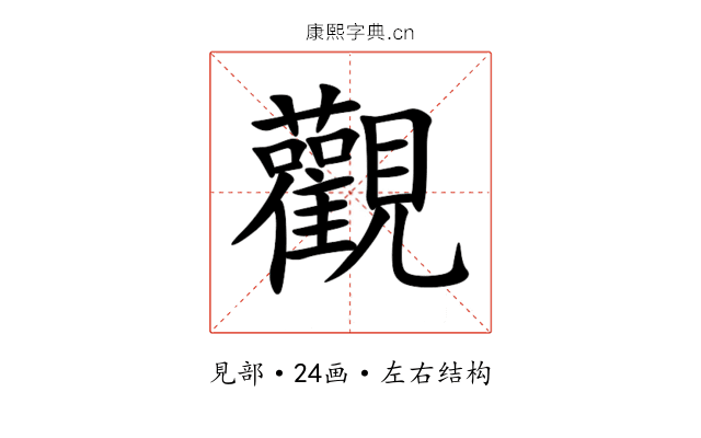 觀 觀