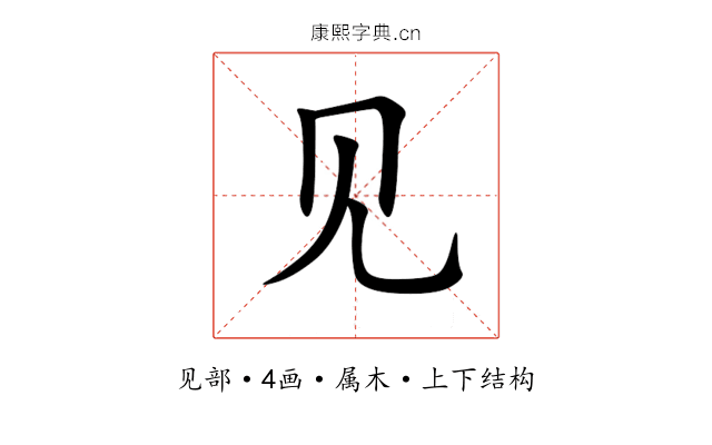见 见