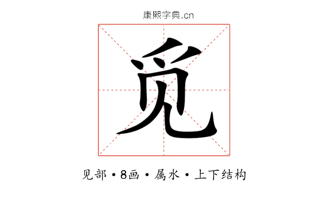觅 觅