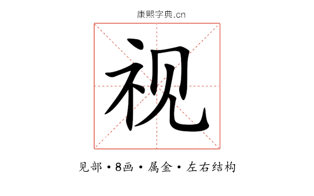 视 视