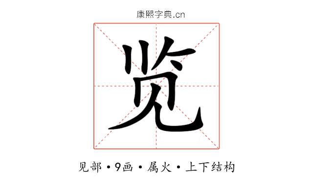 览 览