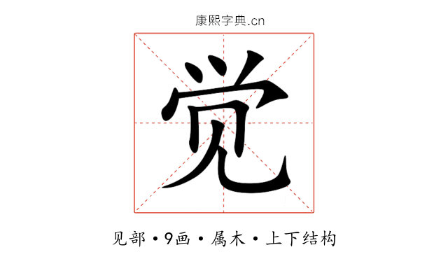 觉 觉