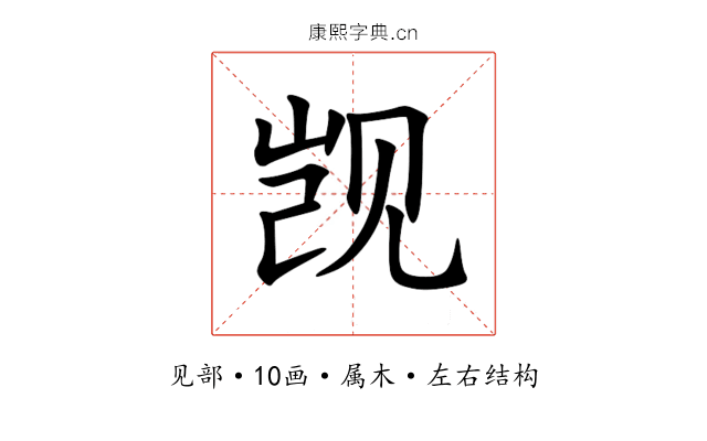 觊 觊