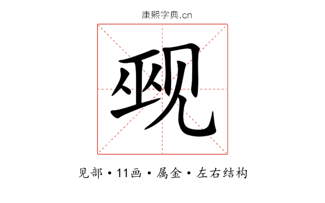 觋