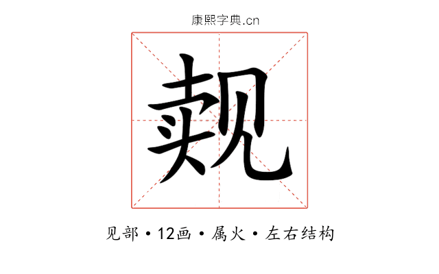觌 觌