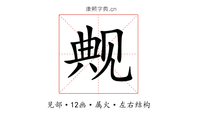 觍 觍