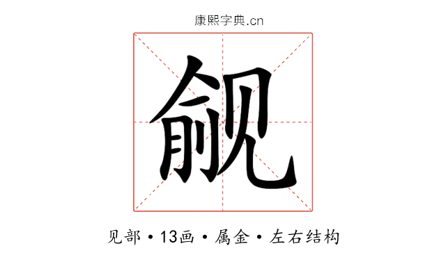 觎 觎