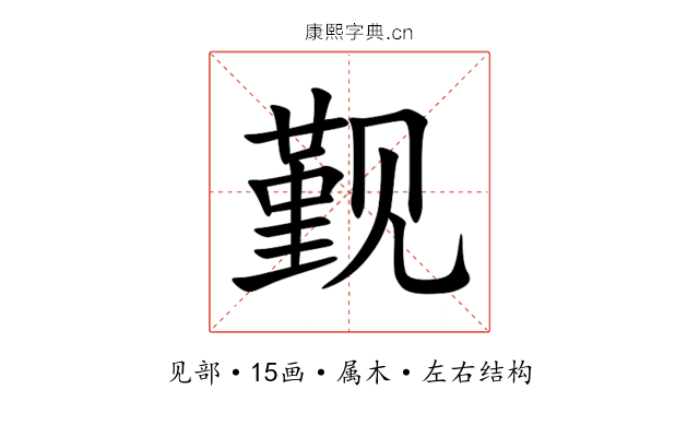 觐