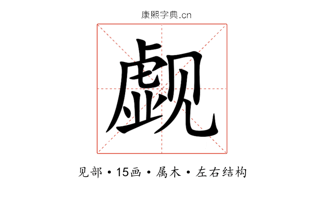 觑 觑