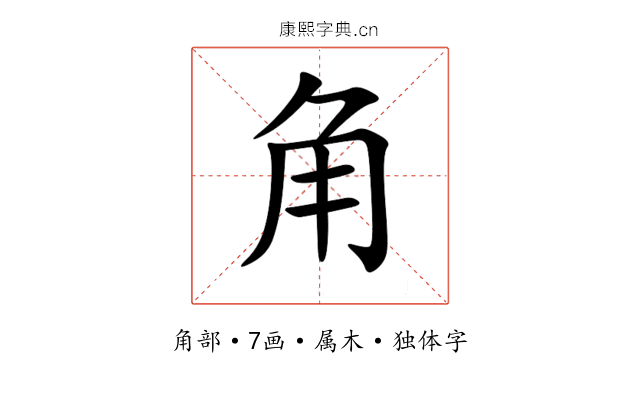 角 角