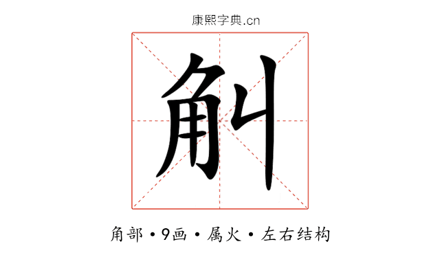 觓 觓