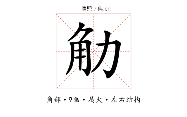 觔 觔