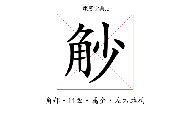 觘 觘