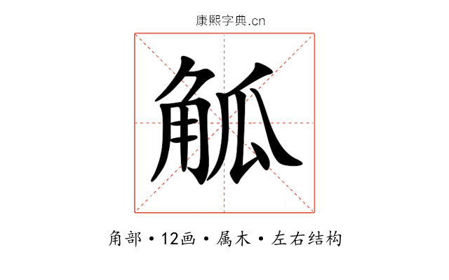 觚