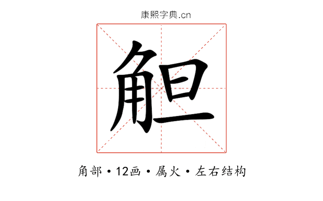觛 觛