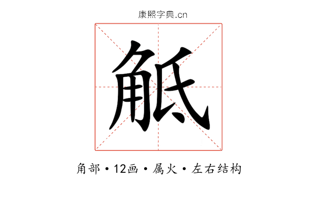 觝 觝